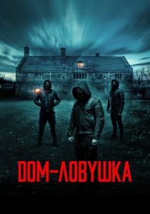 Дом-ловушка 2023 фильм