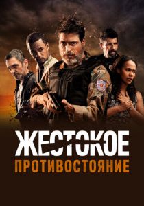 Жестокое противостояние 2019 фильм