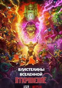 Властелины вселенной 2024 фильм