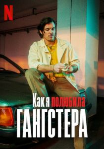 Как я полюбила гангстера 2022 фильм