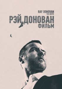 Рэй Донован: Фильм 2022 фильм