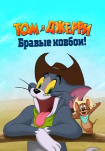 Том и Джерри: Бравые ковбои! 2021 фильм