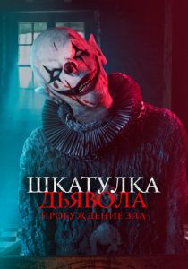 Шкатулка дьявола: Пробуждение зла 2022 фильм