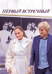 Первый встречный 2021 фильм