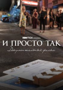 И просто так... Документальный фильм 2022 фильм