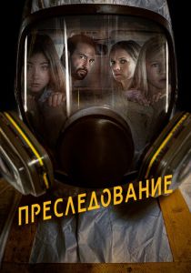 Преследование 2019 фильм