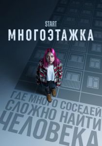 Многоэтажка 2022 фильм