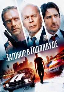 Заговор в Голливуде 2022 фильм