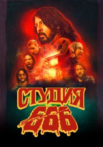 Студия 666 2022 фильм
