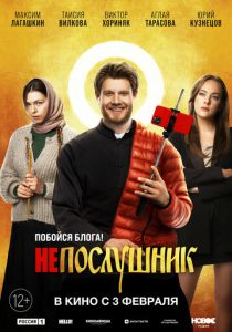 Непослушник 2022 фильм