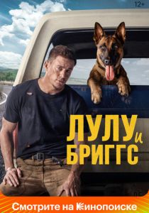 Лулу и Бриггс 2021 фильм