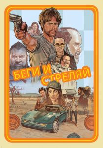 Беги и стреляй 2022 фильм