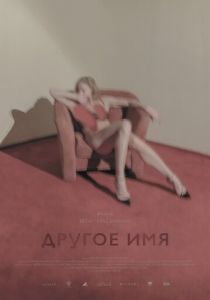 Другое имя 2020 фильм