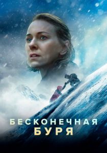 Бесконечная буря 2022 фильм