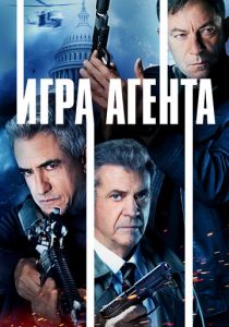 Игра агентов 2021 фильм