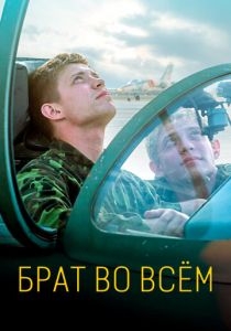 Брат во всём 2022 фильм