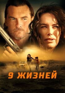 9 жизней 2022 фильм