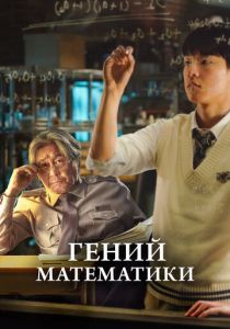 Гений математики 2022 фильм
