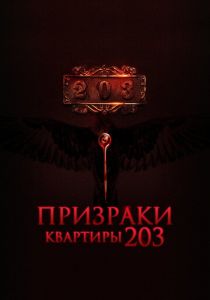 Призраки квартиры 203 2022 фильм