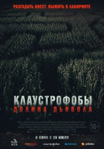 Клаустрофобы. Долина дьявола 2022 фильм