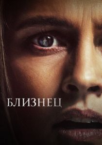 Близнец 2022 фильм