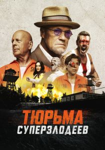 Тюрьма суперзлодеев 2022 фильм