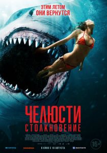 Челюсти. Столкновение 2021 фильм