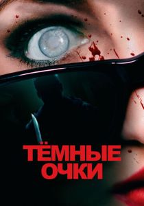 Тёмные очки 2021 фильм