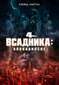 Четыре всадника: Апокалипсис 2022 фильм