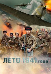Лето 1941 года 2022 фильм
