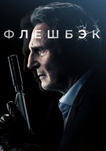 Флешбэк 2021 фильм