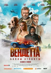 Вендетта. Банды Атланты 2021 фильм