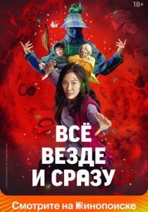 Всё везде и сразу 2021 фильм