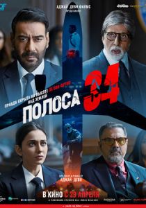 Полоса 34 2022 фильм