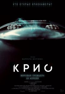 Крио 2021 фильм