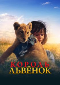 Король-львенок 2022 фильм