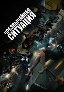 Чрезвычайная ситуация 2021 фильм