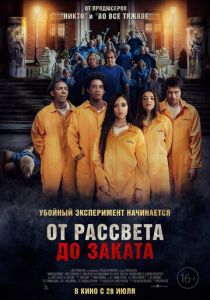 От рассвета до заката 2022 фильм