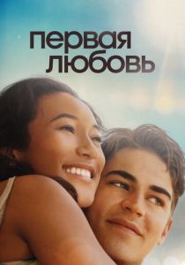 Первая любовь 2022 фильм