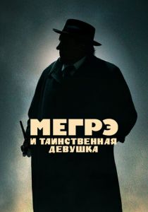 Мегрэ и таинственная девушка 2022 фильм