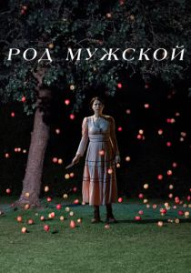Род мужской 2022 фильм