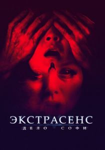 Экстрасенс. Дело Софи 2021 фильм