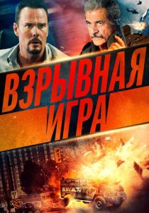 Взрывная игра 2022 фильм