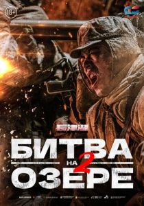 Битва на озере 2 2022 фильм