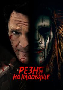 Резня на кладбище 2021 фильм