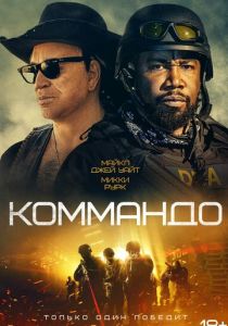 Коммандо 2021 фильм