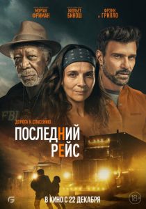 Последний рейс 2022 фильм