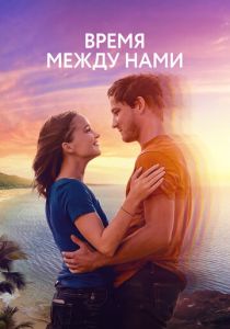 Время между нами 2022 фильм