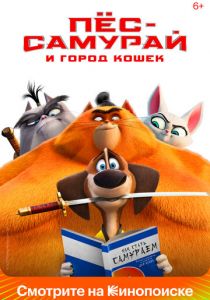 Пес-самурай и город кошек 2022 фильм