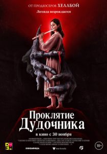 Проклятие дудочника 2023 фильм
